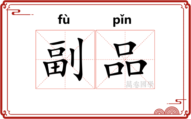 副品
