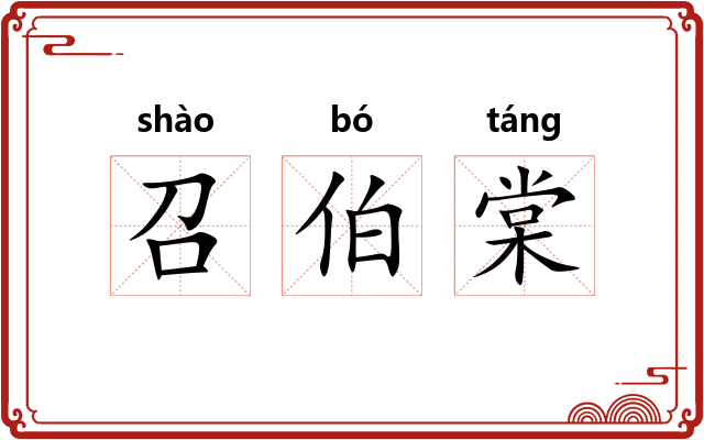 召伯棠 召伯棠
