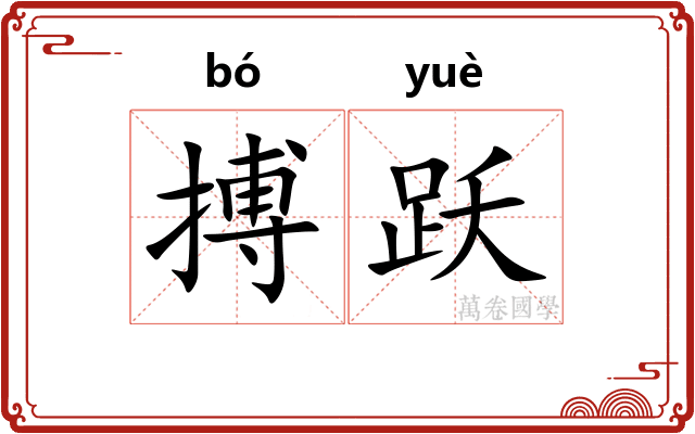 搏跃