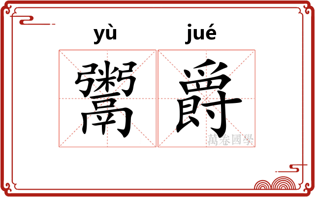 鬻爵