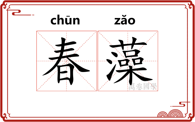 春藻 春藻