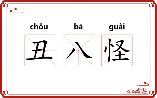 丑八怪