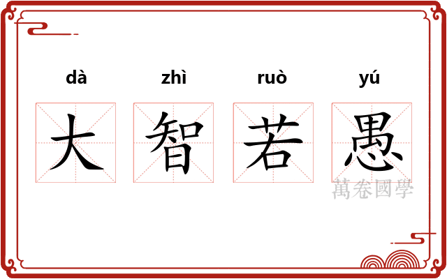 大智若愚