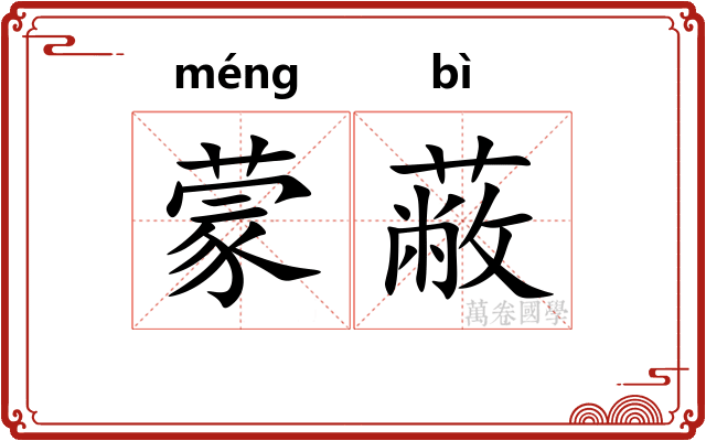 蒙蔽