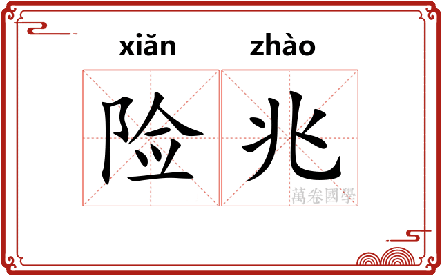 险兆