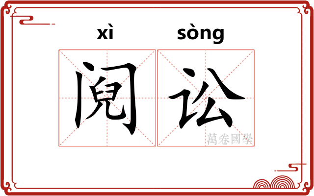 阋讼