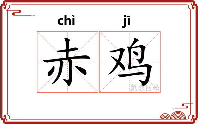 赤鸡