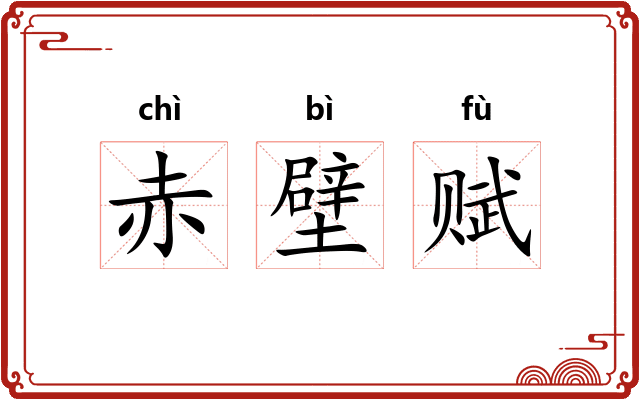 赤壁赋