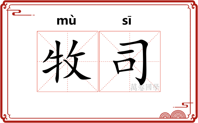 牧司