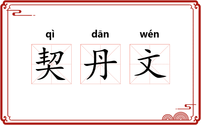 契丹文