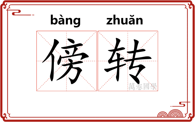 傍转