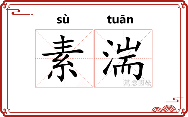 素湍