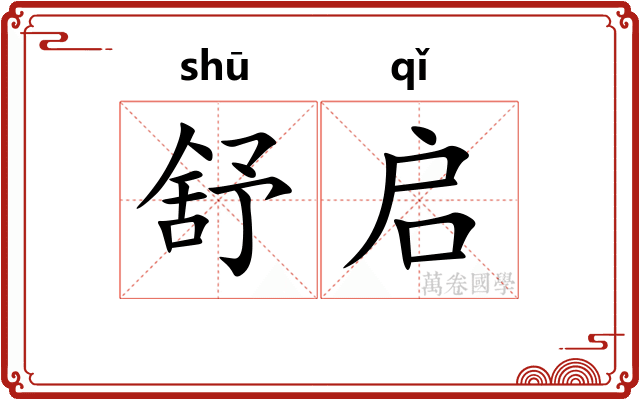 舒启