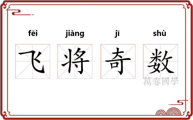 飞将奇数