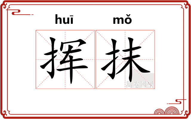 挥抹