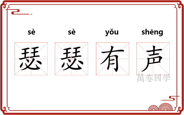 瑟瑟有声