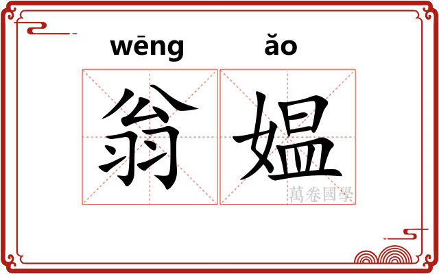 翁媪
