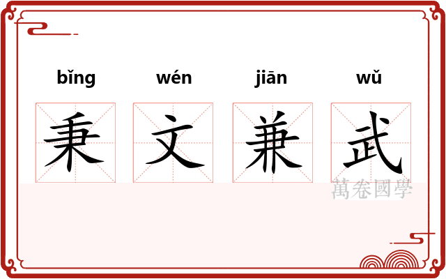 秉文兼武