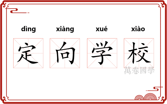 定向学校