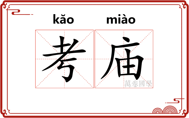 考庙