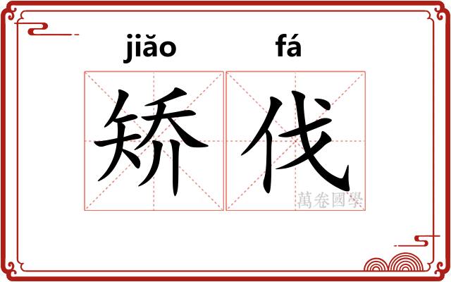 矫伐