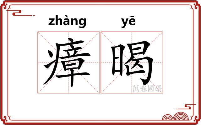 瘴暍
