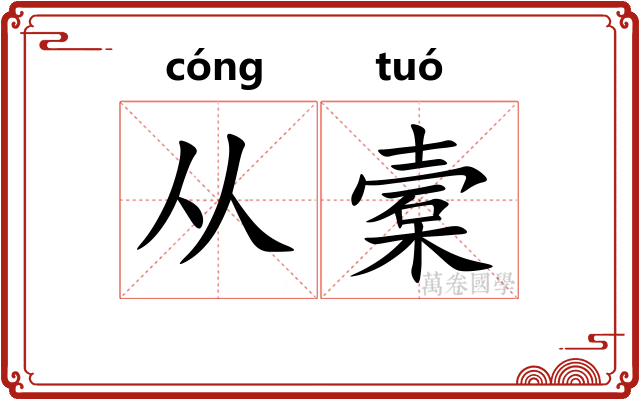 从槖