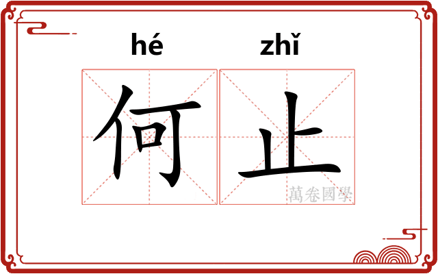何止 何止