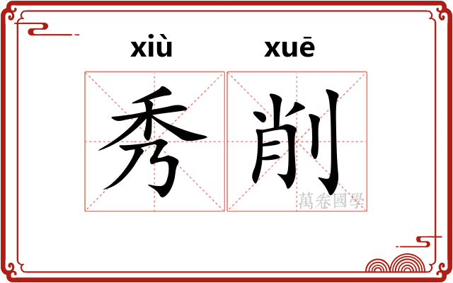 秀削
