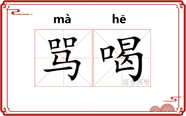 骂喝