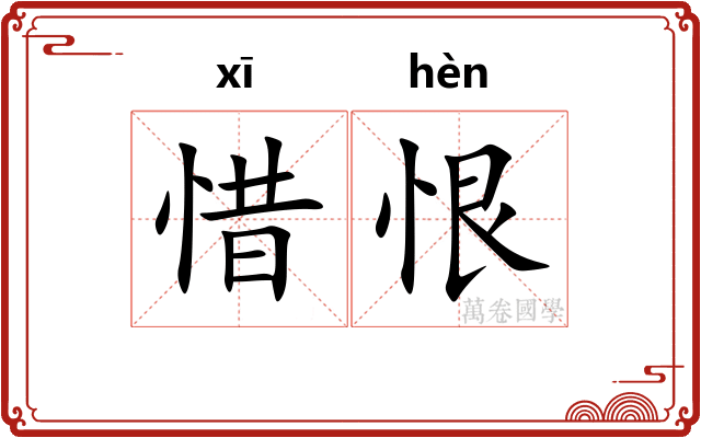 惜恨