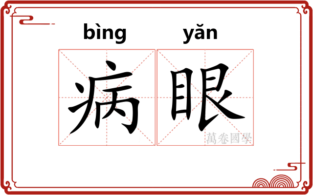 病眼