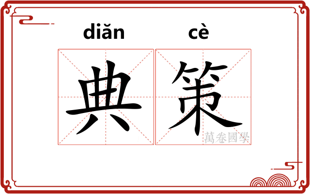 典策