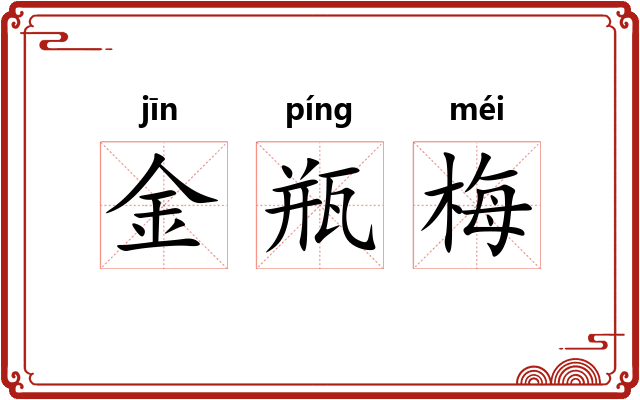 金瓶梅