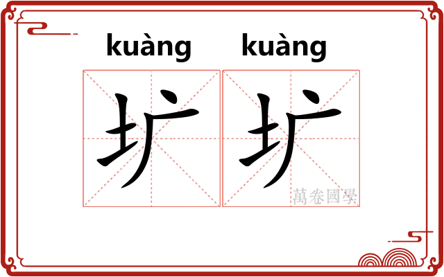 圹圹