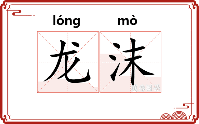 龙沫