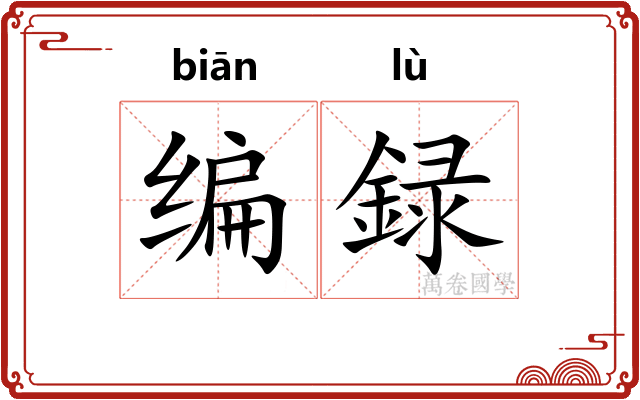 编録