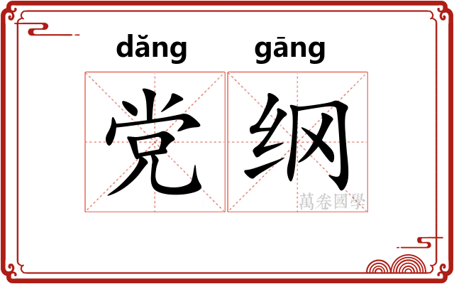 党纲