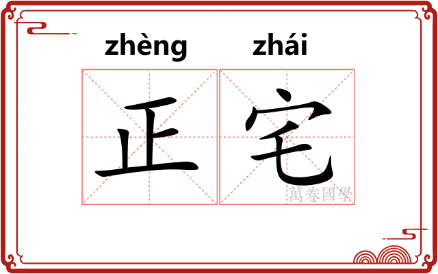 正宅 正宅