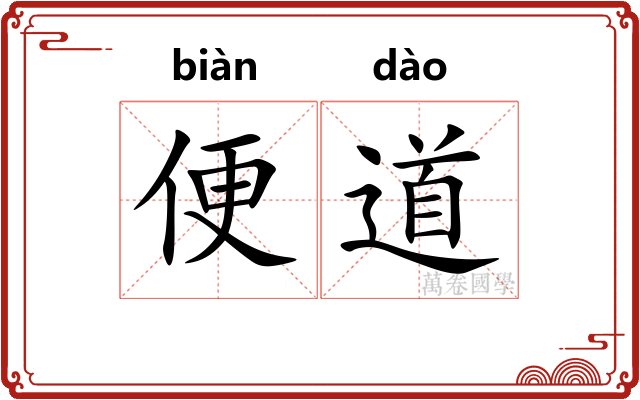 便道