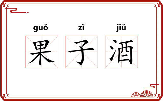 果子酒