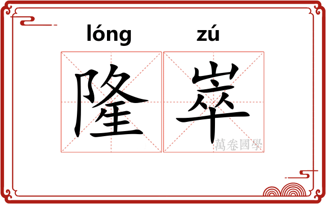 隆崒