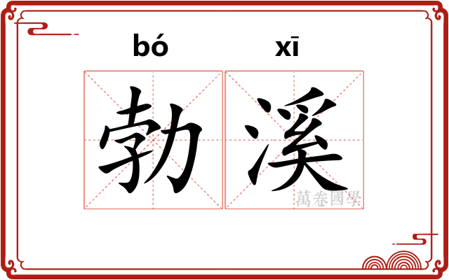 勃溪