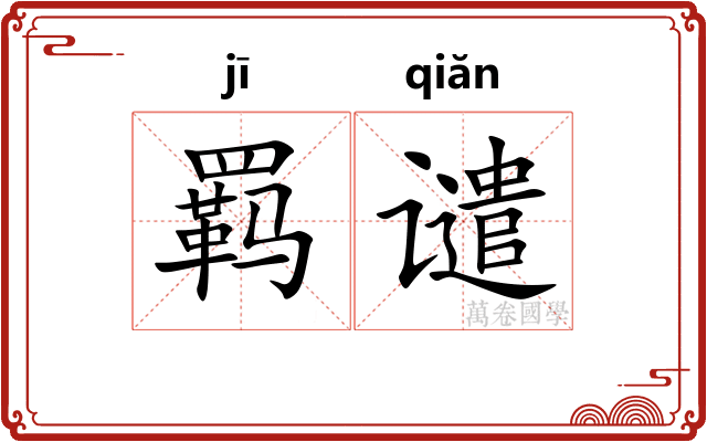 羁谴