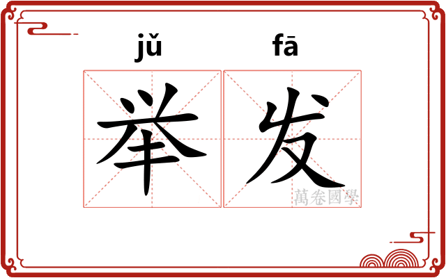 举发