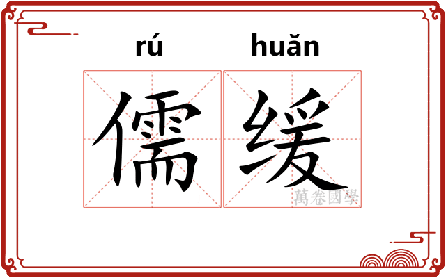 儒缓