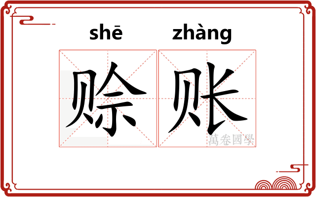 赊账