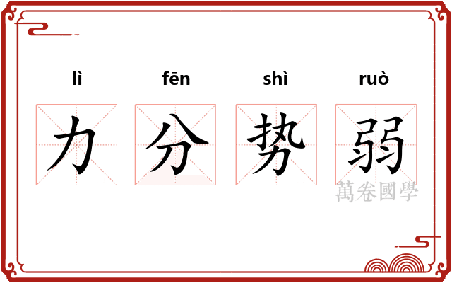 力分势弱