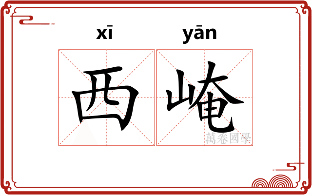 西崦