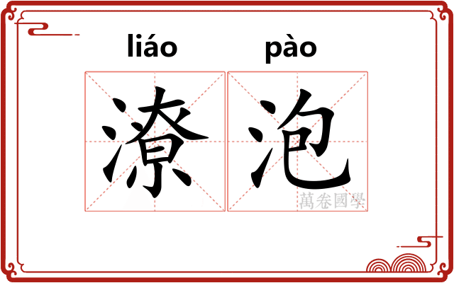 潦泡